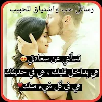 رسائل اشتياق للحبيب جديد