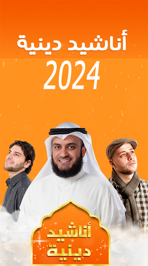 أجمل اناشيد دينية 2024 بدون نت Screenshot 3