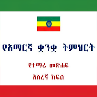 Amharic Grade 10 Textbook