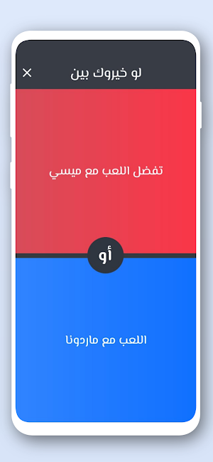 لو خيروك كرة القدم 2024 Screenshot 1