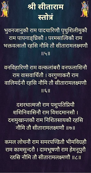 श्री सीताराम स्तोत्रं / Shri S Screenshot 2