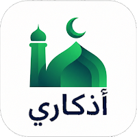 أذكاري : نور حياتك بذكر الله