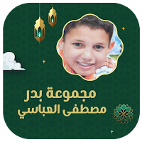 مجموعة بدر مصطفى العباسي