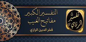 التفسير الكبير للفخر الرازي Screenshot 0