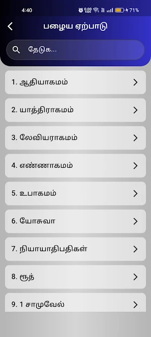 Tamil Bible & Songs Screenshot 1