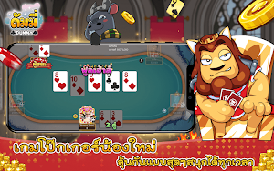 Dummy ดัมมี่ & โป๊กเกอร์ทุย   Casino Thai Screenshot 1