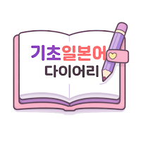 기초일본어 다이어리