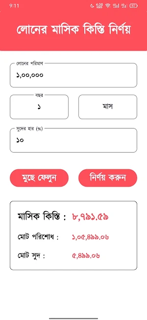 লোনের মাসিক কিস্তি নির্ণয় -EMI Screenshot 0