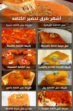 طرق تحضير الكنافة بدون نت Screenshot 2