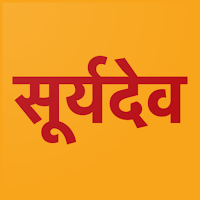Suryadev Aarti - Marathi