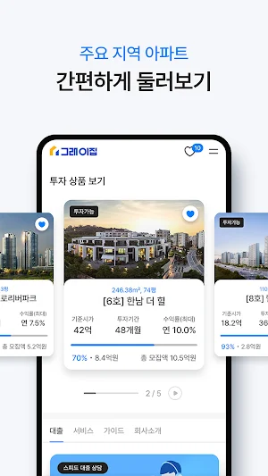 그래이집 - 내 포트폴리오에, 랜드마크 아파트를 담다. Screenshot 2
