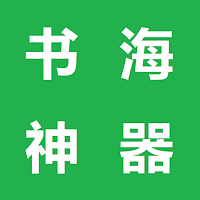 小说阅读神器 - 看小说，读书，追书和听书的最强神器