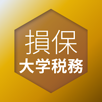 損保大学課程 税務単位 問題集 損害保険大学課程専門コース