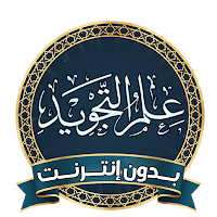 تعليم احكام التجويد بدون نت