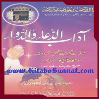 آداب الدعاء والد واء