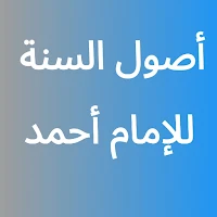 أصول السنة للإمام أحمد