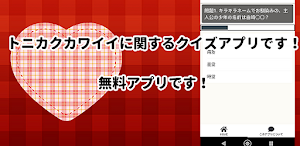 クイズforトニカクカワイイ/とにかくかわいいアニメアプリ Screenshot 1