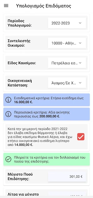 Επίδομα Θέρμανσης 2024 Screenshot 0