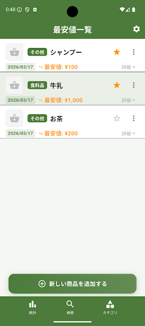 最安値の記録帳PLUS -底値で買い物するための節約アプリ Screenshot 0