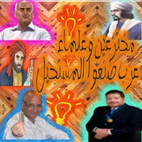مخترعين وعلماء عرب صنعوا المست