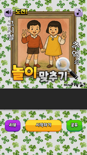 도전 추억의 놀이 맞추기 Screenshot 0