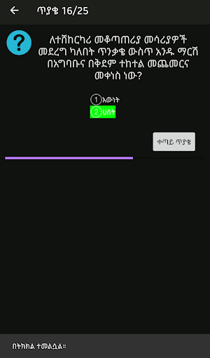 Meri Drivers Exam - መሪ የመንጃ ፈቃድ ፈተና Screenshot 3