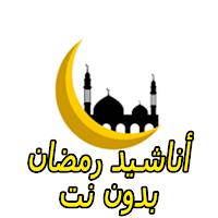 اناشيد رمضان 2024 بدون نت