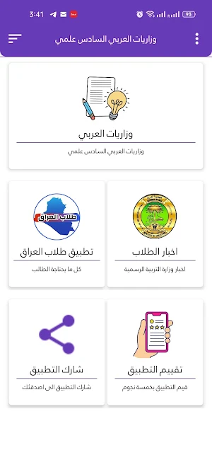 وزاريات العربي السادس علمي Screenshot 2
