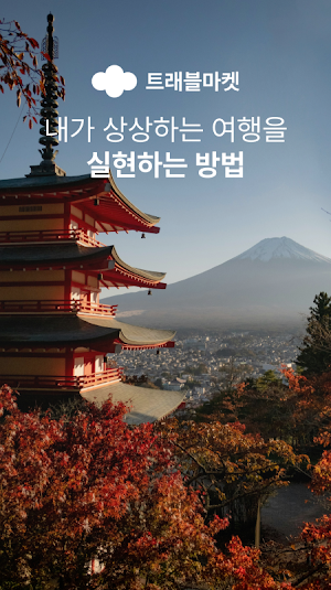 트래블마켓 Screenshot 0