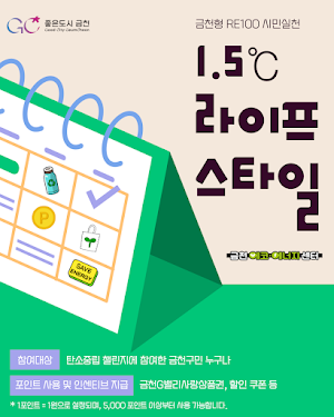 1.5℃ 라이프스타일 - 금천에코에너지센터 Screenshot 0