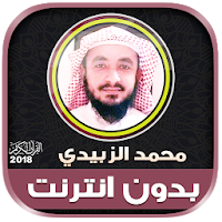 القارئ محمد الزبيدي قران كريم بدون نت‎‎