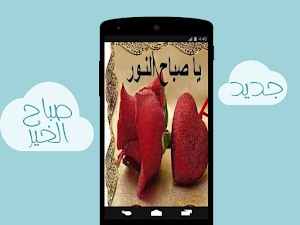 صور الصباح - صباح الخير Screenshot 0