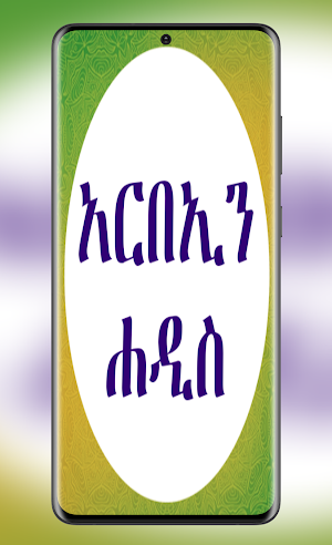 አርበኢን ሀዲስ በአማርኛ Screenshot 0