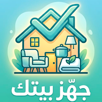 جهز بيتك