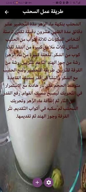طريقة عمل السحلب Screenshot 1