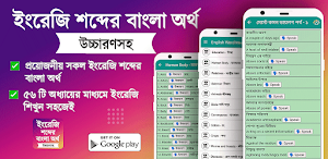 ইংরেজি শব্দের বাংলা উচ্চারণ Screenshot 0
