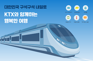 내일로 ktx - 두번째이야기 Screenshot 0