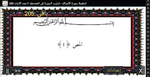 المصحف -جزء(8-9) سورة الأعراف Screenshot 0