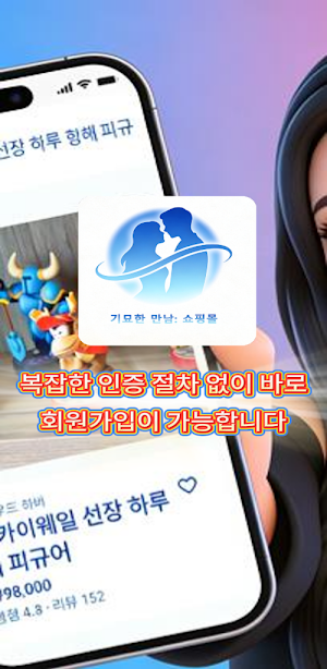 기묘한 만남: 쇼핑몰 Screenshot 2