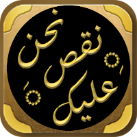 كتاب نحن نقص عليك ادهم شرقاوي