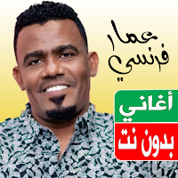 اغاني عمار فرنسي بدون نت 2023