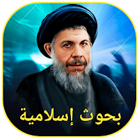 بحوث إسلامية