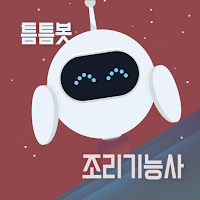 틈틈봇-조리기능사 (한식, 중식, 일식) 잠금화면앱