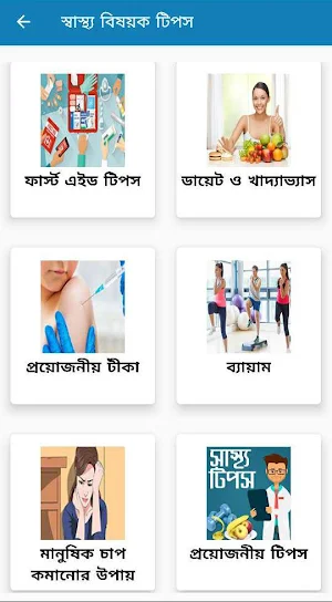 প্রতিদিনের স্বাস্থ্য পরামর্শ Screenshot 0