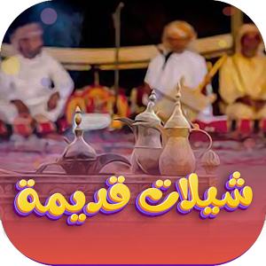 شيلات قديمة طربية بدون نت Screenshot 0