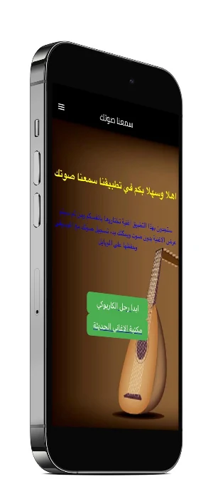 سمعنا صوتك Screenshot 0