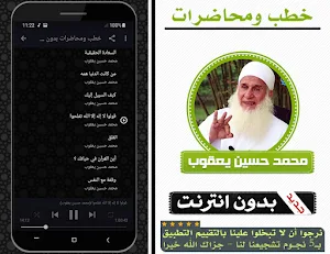 خطب ومحاضرات محمد حسين يعقوب بدون انترنت Screenshot 2