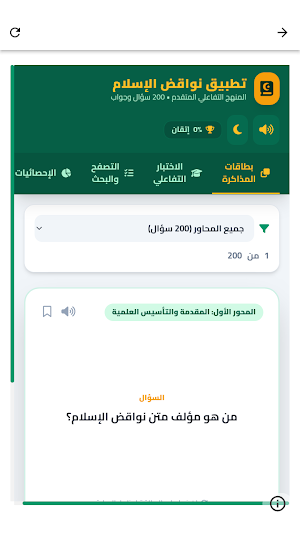 شرح نواقض الاسلام صالح الفوزان Screenshot 1