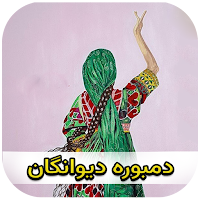 دمبوره دیوانگان