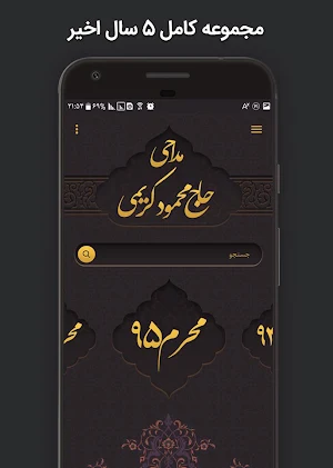 مداحی محمود کریمی 99 (مجموعه کامل سال های اخیر) Screenshot 1